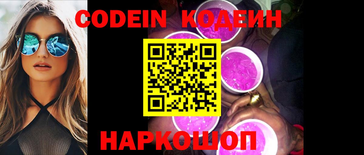 Codein Purple Drank  Вход с VPN  Балашиха 